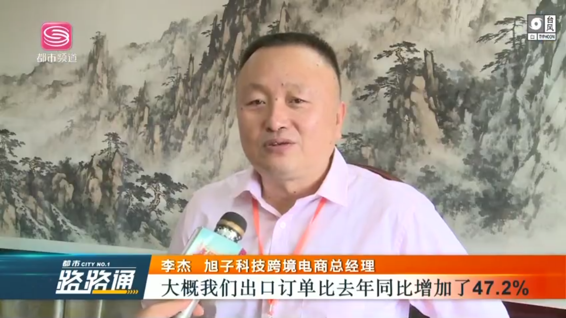 深圳電視臺(tái)都市頻道對(duì)深圳外貿(mào)出口優(yōu)質(zhì)企業(yè)——旭子科技，進(jìn)行專訪報(bào)道