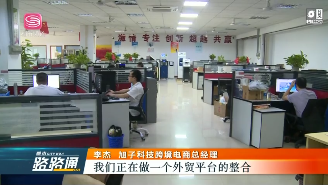 深圳電視臺(tái)都市頻道對(duì)深圳外貿(mào)出口優(yōu)質(zhì)企業(yè)——旭子科技，進(jìn)行專訪報(bào)道